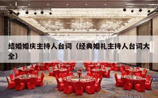 结婚婚庆主持人台词（经典婚礼主持人台词大全）