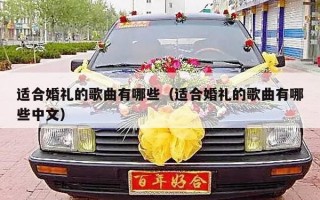 适合婚礼的歌曲有哪些（适合婚礼的歌曲有哪些中文）