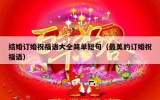 结婚订婚祝福语大全简单短句（最美的订婚祝福语）