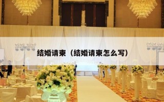 结婚请柬（结婚请柬怎么写）