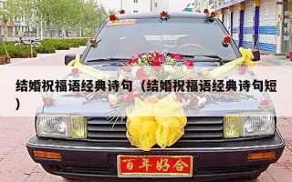 结婚祝福语经典诗句（结婚祝福语经典诗句短）