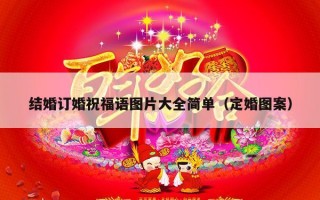 结婚订婚祝福语图片大全简单（定婚图案）
