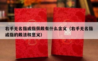 右手无名指戒指佩戴有什么含义（右手无名指戒指的戴法和意义）