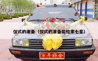 仪式的准备（仪式的准备能检索七星）