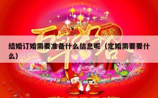 结婚订婚需要准备什么信息呢（定婚需要要什么）