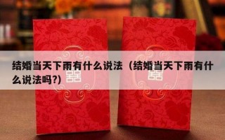 结婚当天下雨有什么说法（结婚当天下雨有什么说法吗?）