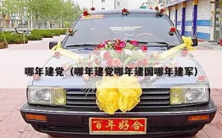 哪年建党（哪年建党哪年建国哪年建军）