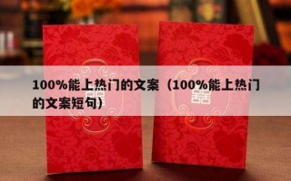 100%能上热门的文案（100%能上热门的文案短句）