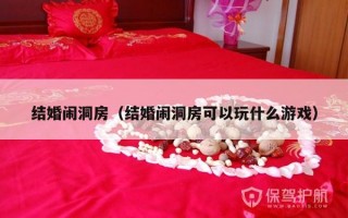 结婚闹洞房（结婚闹洞房可以玩什么游戏）