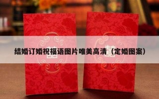 结婚订婚祝福语图片唯美高清（定婚图案）