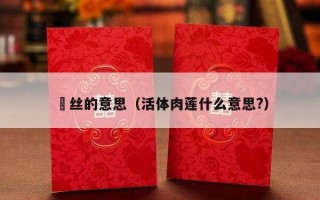 屌丝的意思（活体肉莲什么意思?）