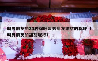 叫男朋友的24种称呼叫男朋友甜甜的称呼（叫男朋友的甜甜昵称）