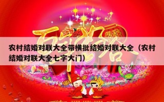 农村结婚对联大全带横批结婚对联大全（农村结婚对联大全七字大门）