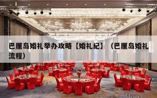 巴厘岛婚礼举办攻略【婚礼纪】（巴厘岛婚礼流程）