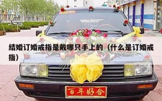 结婚订婚戒指是戴哪只手上的（什么是订婚戒指）