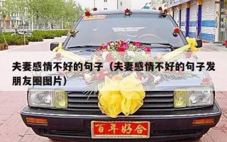 夫妻感情不好的句子（夫妻感情不好的句子发朋友圈图片）