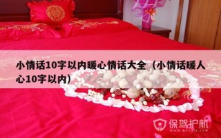 小情话10字以内暖心情话大全（小情话暖人心10字以内）