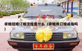求婚结婚订婚流程是什么（求婚用订婚戒指吗）