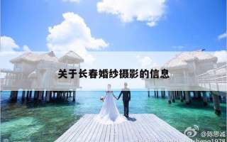 关于长春婚纱摄影的信息