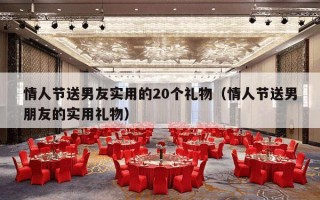 情人节送男友实用的20个礼物（情人节送男朋友的实用礼物）