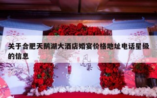 关于合肥天鹅湖大酒店婚宴价格地址电话星级的信息
