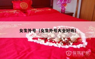 女生外号（女生外号大全好听）