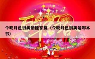 今晚月色很美最佳答复（今晚月色很美是哪本书）
