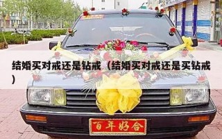 结婚买对戒还是钻戒（结婚买对戒还是买钻戒）