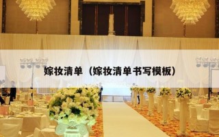 嫁妆清单（嫁妆清单书写模板）