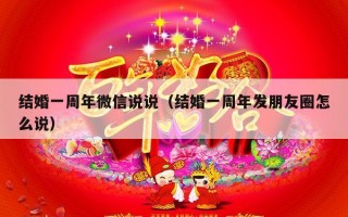 结婚一周年微信说说（结婚一周年发朋友圈怎么说）