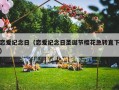 恋爱纪念日（恋爱纪念日圣诞节樱花急转直下）