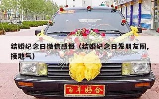 结婚纪念日微信感慨（结婚纪念日发朋友圈,接地气）