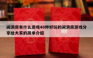 闹洞房有什么游戏40种好玩的闹洞房游戏分享给大家的简单介绍