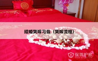 结婚哭嫁习俗（哭嫁流程）
