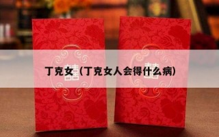 丁克女（丁克女人会得什么病）