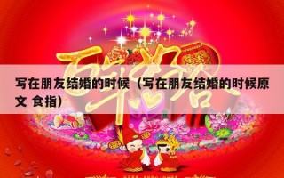 写在朋友结婚的时候（写在朋友结婚的时候原文 食指）