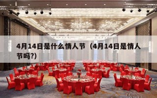 4月14日是什么情人节（4月14日是情人节吗?）