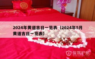 2024年黄道吉日一览表（2024年5月黄道吉日一览表）