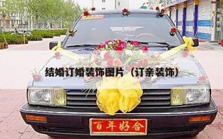 结婚订婚装饰图片（订亲装饰）