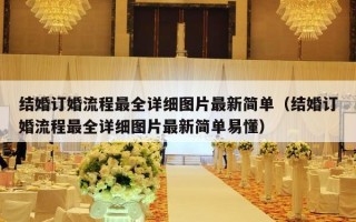 结婚订婚流程最全详细图片最新简单（结婚订婚流程最全详细图片最新简单易懂）