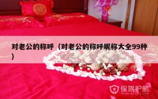 对老公的称呼（对老公的称呼昵称大全99种）