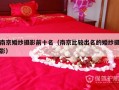 南京婚纱摄影前十名（南京比较出名的婚纱摄影）