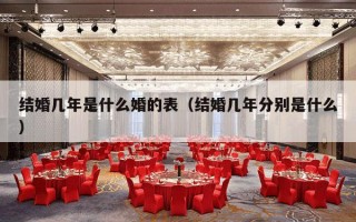 结婚几年是什么婚的表（结婚几年分别是什么）