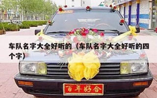 车队名字大全好听的（车队名字大全好听的四个字）