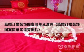 结婚订婚装饰图案简单又漂亮（结婚订婚装饰图案简单又漂亮图片）