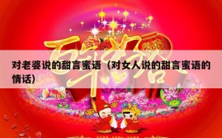 对老婆说的甜言蜜语（对女人说的甜言蜜语的情话）