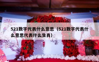 521数字代表什么意思（521数字代表什么意思代表什么生肖）