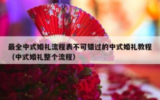 最全中式婚礼流程表不可错过的中式婚礼教程（中式婚礼整个流程）