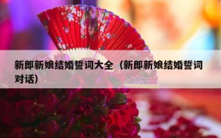 新郎新娘结婚誓词大全（新郎新娘结婚誓词 对话）