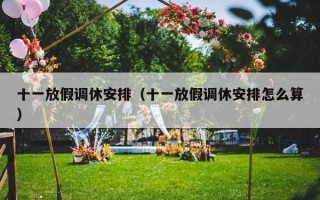 十一放假调休安排（十一放假调休安排怎么算）